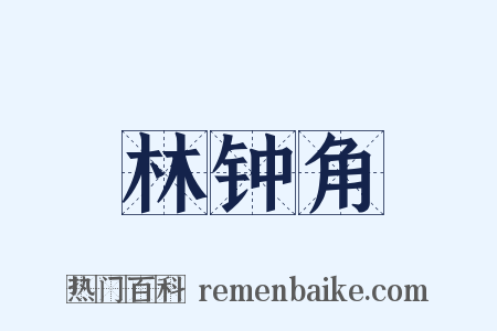 林钟角是什么意思的图片